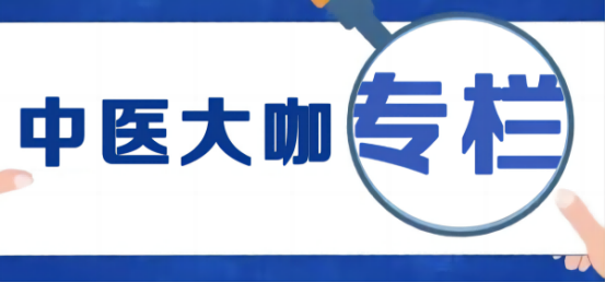 肿瘤防治宣传周：江苏上海老中医共话中医药